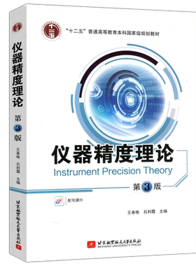 仪器精度理论北京航空航天大学