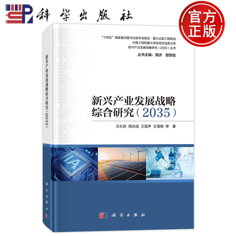 现货速发】新兴产业发展战略综合研究（2035）王礼恒 周志成 王崑声 王海南 科学出版社9787030706331