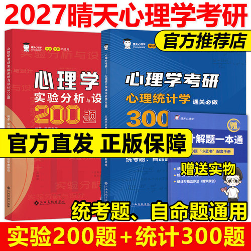 官方现货】2027晴天心理学312心理学考研实验心理学习题通关必做200题+统计学300题 小红书小蓝书27实验分析设计模拟题 红果研教育