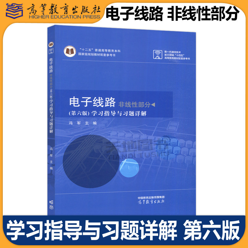 电子线路 非线性部分 第六版 学习指导与习题详解 第6版 冯军 非线性电子线路 高频电子线路课程教材配套参考书 高等教育出版社图片