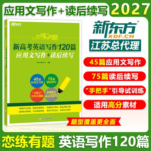 官方正版 新东方恋练有题新高考英语写作120篇应用文写作+读后续写高一高二高三均适用覆盖高考核心题型高级词汇亮点短语固定搭配