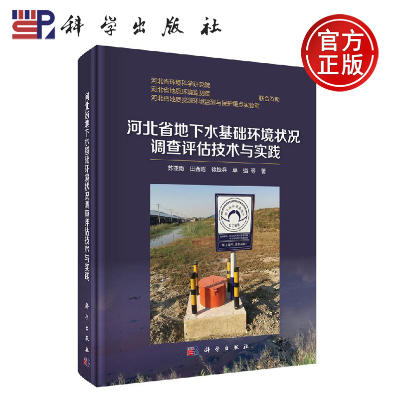 正版现货 河北省地下水基础环境状况调查评估技术与实践 苏亚南等 -科学出版社