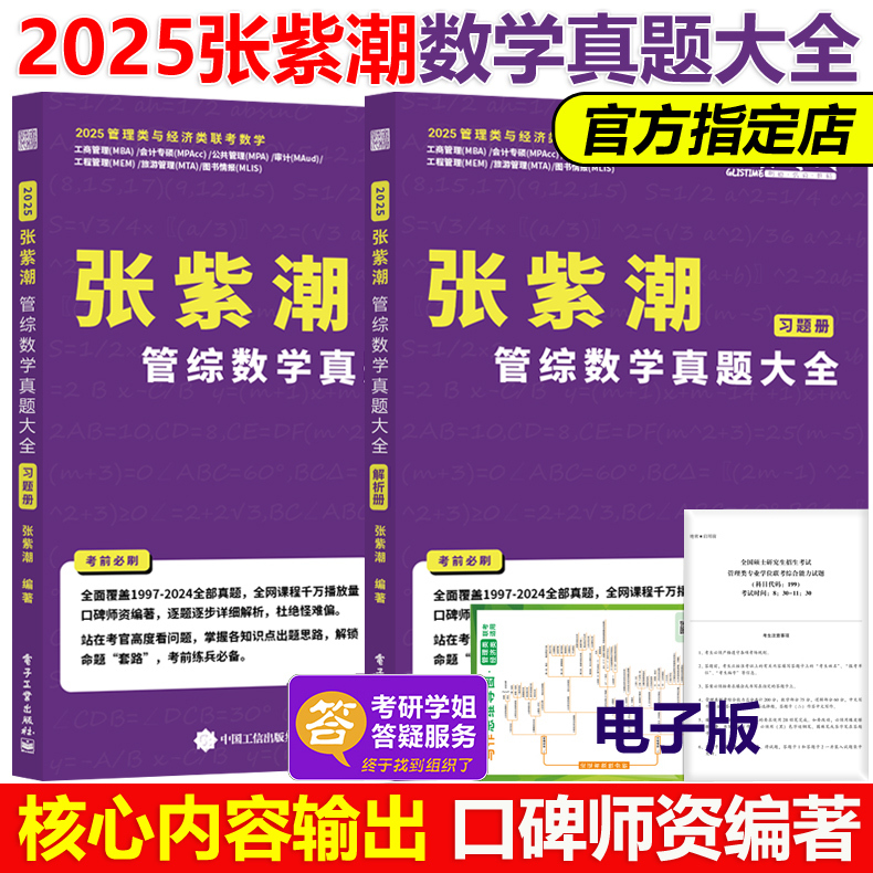 25张紫潮管理类联考数学真题大全