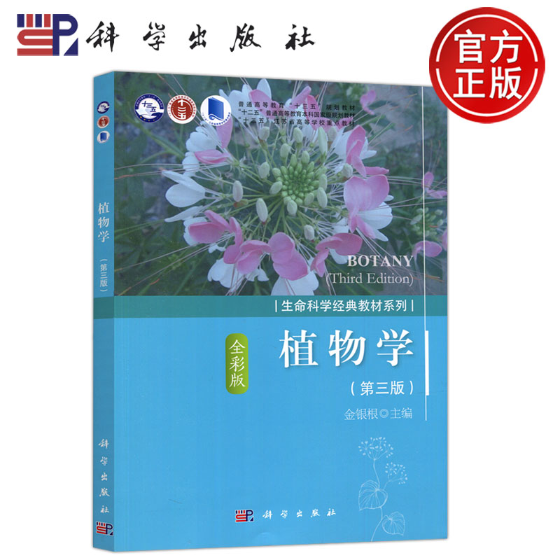 现货包邮   科学 植物学全彩版第三版第3版 金银根 生命科学经典教材系列 普通高等教育十三五规划教材 科学出版社