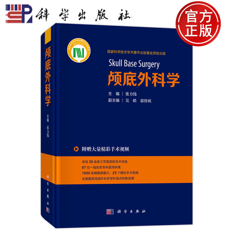 颅底外科学张力伟9787030784469
