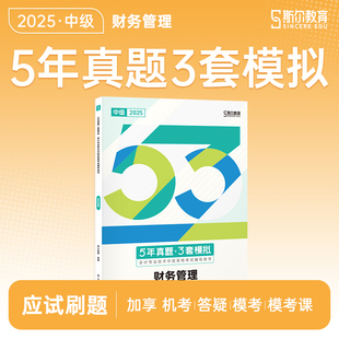 官方新版】2025年斯尔教育中级财管5年真题3套模拟题库中级会计职称习题试卷会计师考试教材配套辅导资料财务管理历年真题模拟刷题