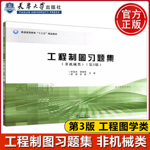 杨素君 包邮 第三版 现货 李斌 社 非机械类 天津大学出版 工程制图习题集 普通高等教育十三五教材 第3版 徐蔚 何俊杰