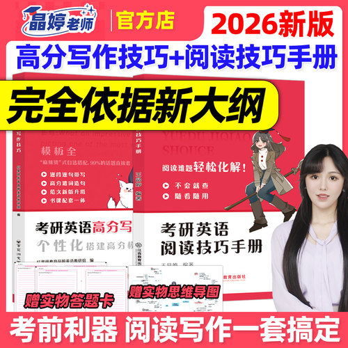官方正版】王晶婷2026考研英语高分写作技巧+阅读技巧手册 英语一英语二历年真题高分范文写作 阅读理解方法论大小作文红果研