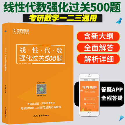 现货 学府考研 备考2025线性代数强化过关500题 李畅通 考研数学一二三通用 可配张宇闭关修炼徐涛核心考案冲刺背诵笔记肖四肖八