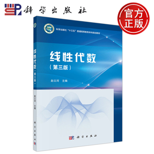 现货包邮 科学 线性代数 赵云河 第3版 第三版 科学出版社十三五普通高等教育本科规划教材 科学出版社