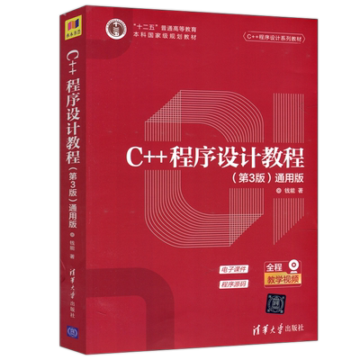 现货C++程序设计教程清华大学