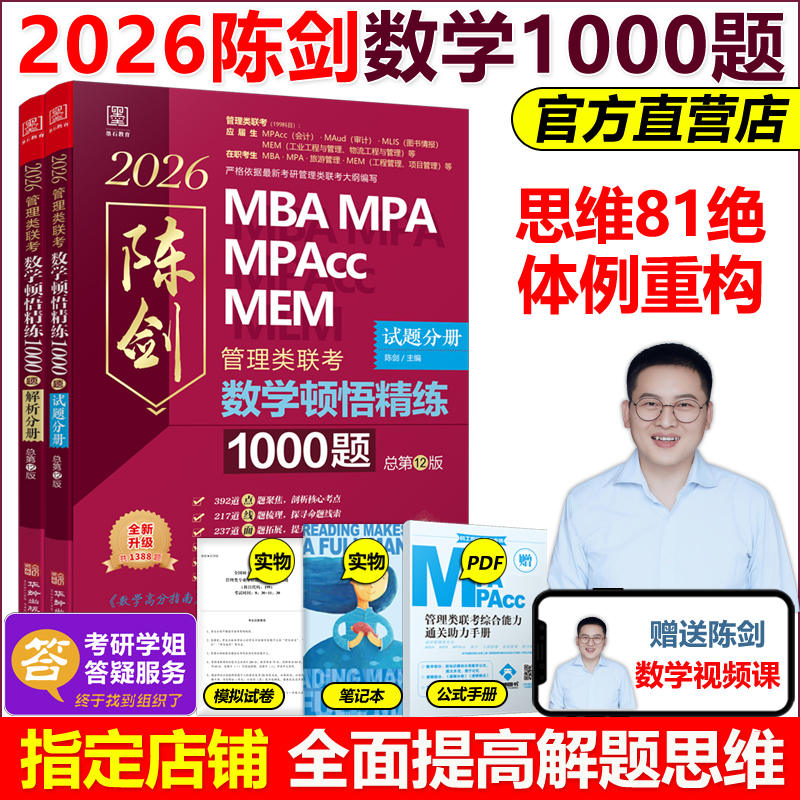 官方2026陈剑顿悟精练数学1000题