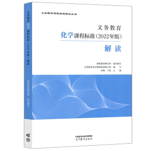现货包邮】义务教育化学课程标准 2022年版 解读 房喻 王磊 课程教材研究所 义务教育课程标准解读丛书 高等教育出版社