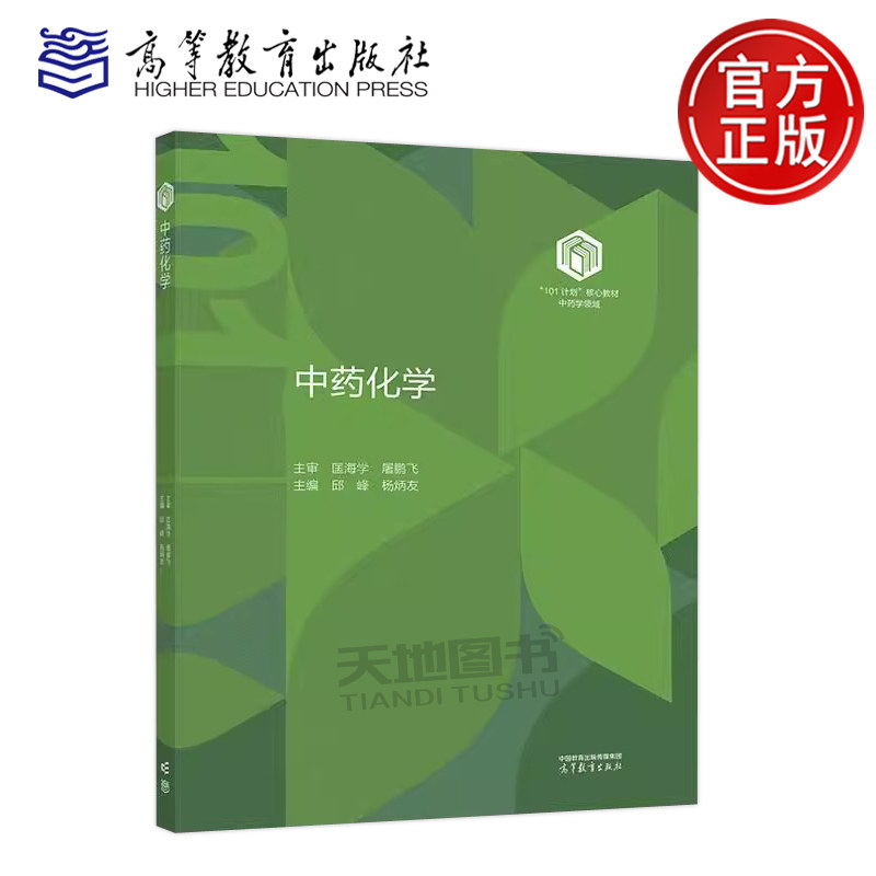 正版包邮 中药化学 匡海学 屠鹏飞 邱峰 杨炳友 101计划核心教材中药学领域 高等教育出版社