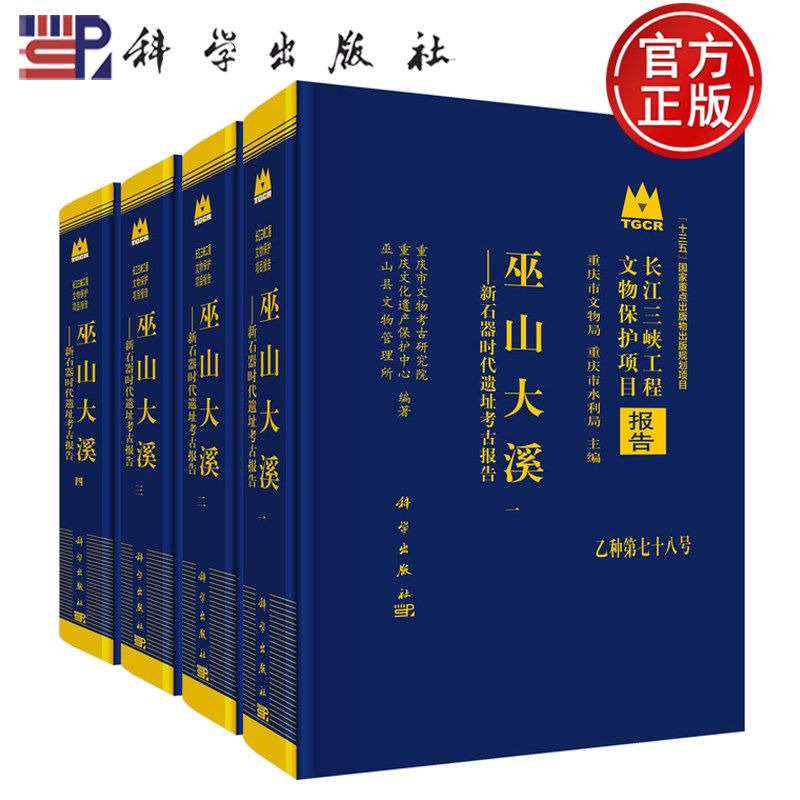 现货】巫山大溪--新石器时代遗址考古报告(共4册)/长江三峡工程文物保护项目报告 重庆市文物考古研究院 科学出版社9787030842831