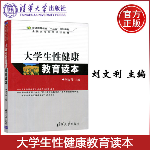 现货包邮 清华 大学生性健康教育读本 刘文利 全国高等院校规划教材 清华大学出版社