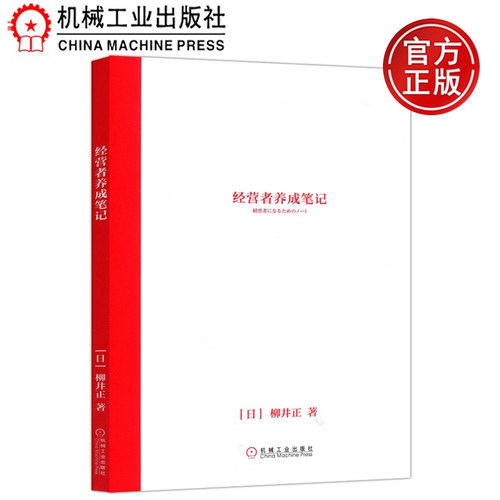 经营者养成笔记[日]柳井正