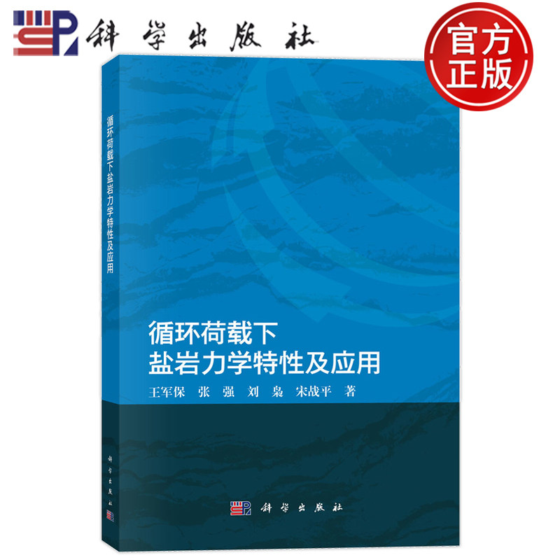 现货速发】循环荷载下盐岩力学特性及应用 王军保 张强 刘枭 宋战平 科学出版社 9787030833259