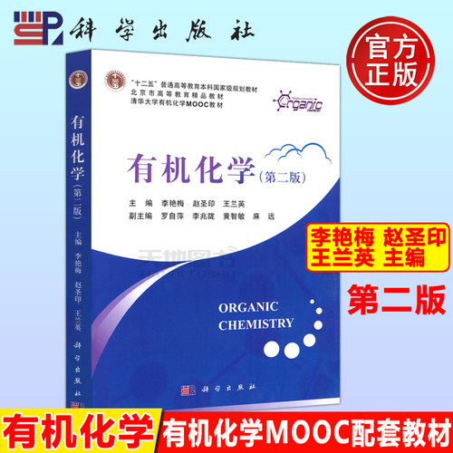 现货包邮  科学 有机化学第2版 第二版 李艳梅 十二五普通高等教育本科规划教材 精品教材 清华大学有机化学MOOC教材 科学出版社