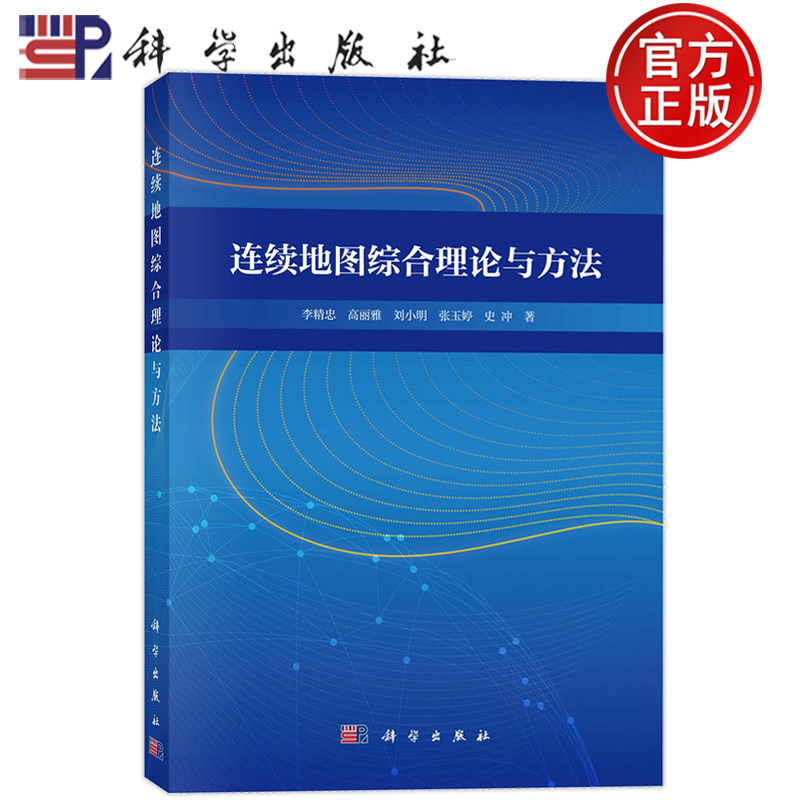 现货速发】连续地图综合理论与方法 李精忠 高丽雅 刘小明 张玉婷 史冲 科学出版社 9787030838599