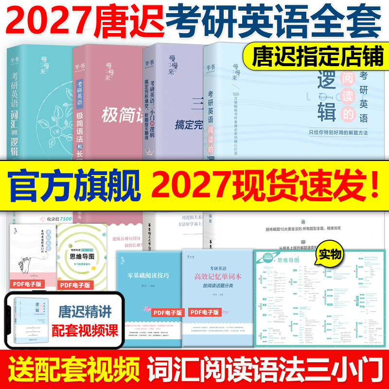 现货】2027考研英语唐迟阅读的逻辑+长难句+小三门+词汇 宋逸轩27英语一英语二唐叔完型翻译新题型阅读理解刘晓艳语法朱伟2026