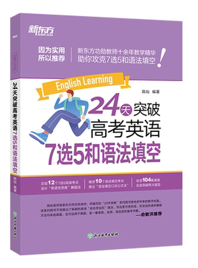 24天突破高考英语7选5和语法填空