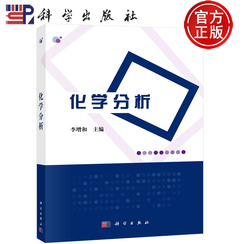 化学分析李增和主编
