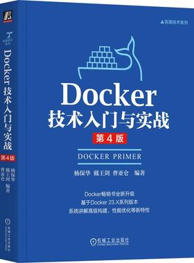 官方正版 Docker技术入门与实战 第4版 杨保华 戴王剑 曹亚仑 机械工业出版社