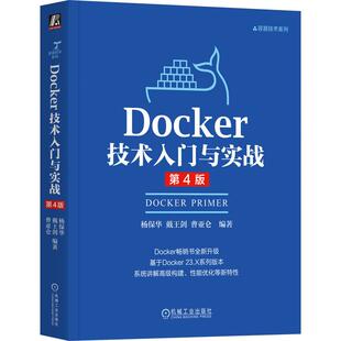 官方正版 Docker技术入门与实战 第4版 杨保华 戴王剑 曹亚仑 机械工业出版社