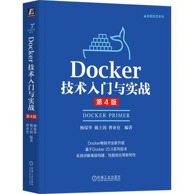 官方正版 Docker技术入门与实战 第4版 杨保华 戴王剑 曹亚仑 机械工业出版社