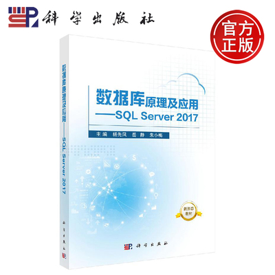 正版现货 数据库原理及应用——SQL Server 2017 杨先凤，岳 静，朱小梅 杨先凤 岳静 朱小梅 -科学出版社