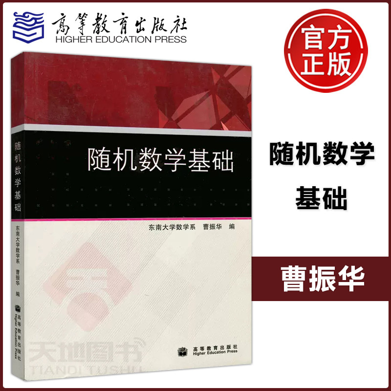 现货正版  随机数学基础 东南大学数学系 曹振华 可作为报考工学类 经济类 管理类研究生的复习参考 高等教育出版社