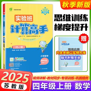 现货包邮 2025秋春雨实验班计算高手小学数学计算高手四年级上册苏教版4年级上册数学SJ版教材同步训练计算加减乘除混合运算练习册