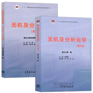 浙大三版 无机及分析化学 第三版第3版 教材+学习指导 邬建敏/沈宏 高等教育出版社浙江大学化学系通用型化学基础课教材考研参考书