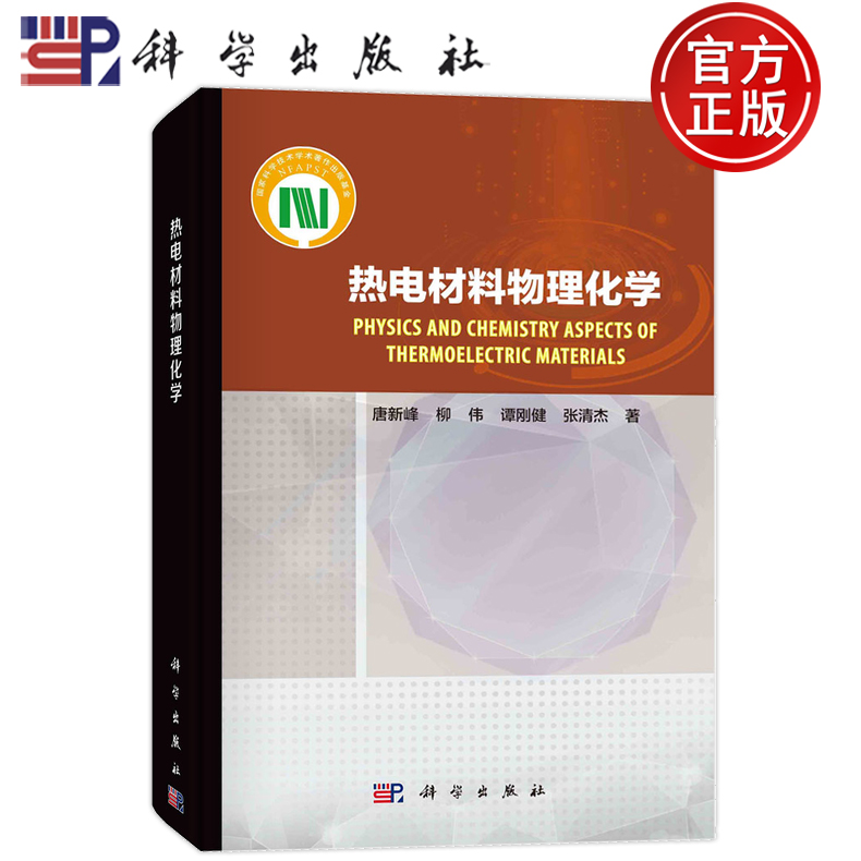 现货速发】热电材料物理化学 唐新峰 柳伟 谭刚健 张清杰 科学出版社 9787030787859