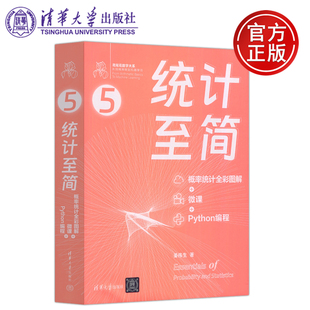 包邮 清华大学出版 统计至简 社 概率统计全彩图解 Python编程 微课 现货 从加减乘除到机器学习 姜伟生 清华