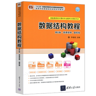 现货包邮 清华 数据结构教程 第6版第六版 微课视频 题库版 李春葆 涵盖最新的计算机专业联考大纲知识点 清华大学出版社