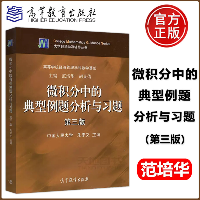 现货包邮 高教版 微积分中的典型例题分析与习题(第三版) 第3版 范培华 朱来义 高等教育出版社 高等学校经济管理学科数学基础高性价比高么？