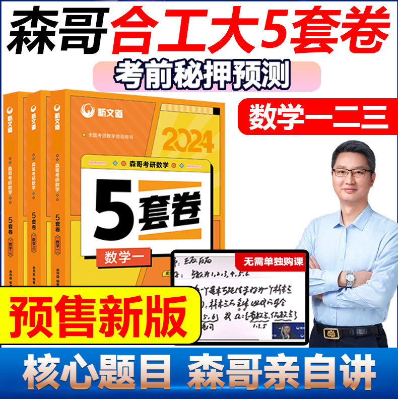 预售新版】2024合工大余丙森考研数学一数二数三森哥5套卷五套卷冲刺真题押题试卷可搭8套卷张宇李永乐6套卷李林四六套卷_虎窝淘