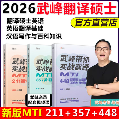 官方现货】2026武峰翻硕MTI357英汉翻译基础211翻译硕士英语448翻汉语写作与百科知识书课包翻译硕士考研武峰实战翻译翻硕黄皮书