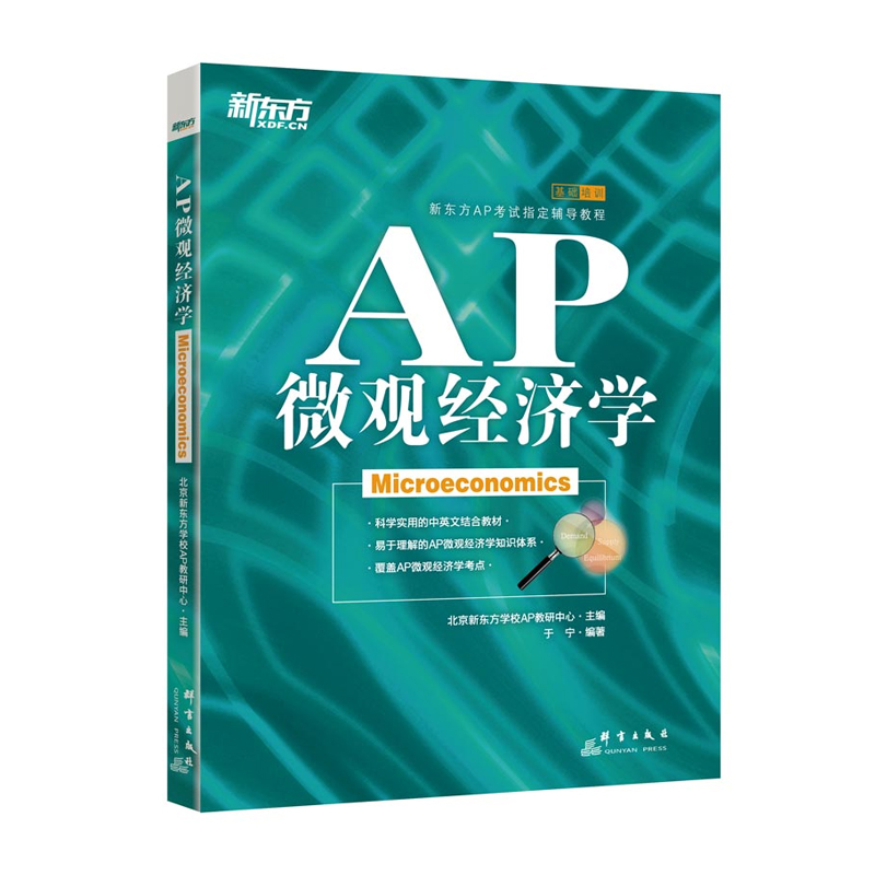 现货包邮 新东方 AP 微观经济学 基础培训 新东方AP考试辅导教程 科学实用的中英文结合教材 覆盖AP微观经济学考点 于宁