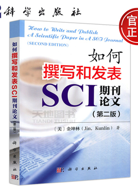 现货包邮 科学 如何撰写和发表SCI期刊论文 第2版 第二版 [美] 金坤林 英文 科学技术 论文 写作教材 大学教材 科学出版社