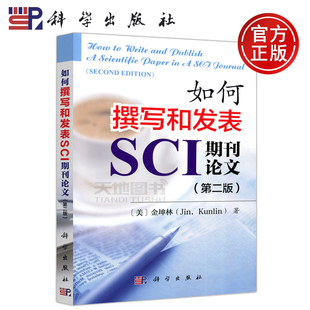 第2版 金坤林 包邮 如何撰写和发表SCI期刊论文 大学教材 社 现货 写作教材 第二版 科学 科学技术 英文 美 科学出版 论文