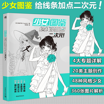 现货 中青 少女图鉴 给线条加点二次元 动漫漫画技法48种风格美少女服装创意设计学生制服零基础学漫画绘画技法动漫画册临摹美术书