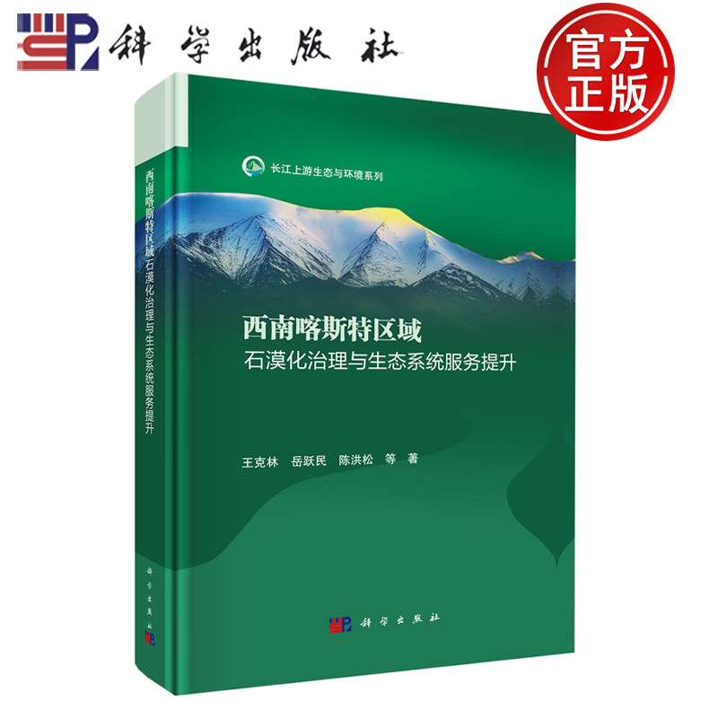 现货速发】西南喀斯特区域石漠化治理与生态系统服务提升长江上游生态与环境系列 王克林 岳跃民 陈洪松 科学出版社 9787030759009