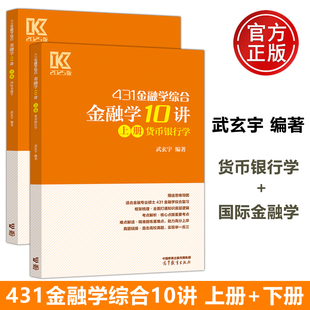 2025武玄宇金融学10讲431金融学综合金融考研硕士金融硕士凯程公司理财金融学mf大纲教材复习指南罗斯公司理财货币银行学 新版