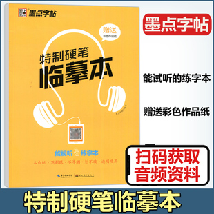 包邮 现货 小学生钢笔中性笔硬笔书法临摹练字本 特制硬笔临摹本 特制纸张防近视不渗洇划不破书法练字薄 墨点字帖