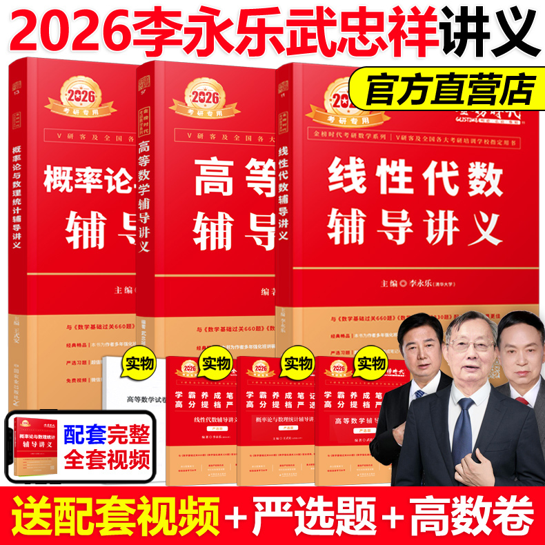 2026李永乐武忠祥王式安辅导讲义