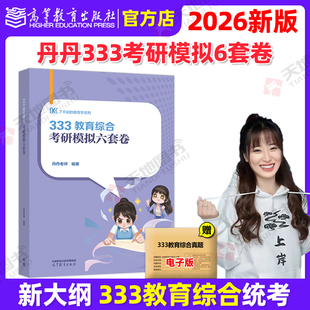 官方新版 可搭2025知识清单大纲考点速记表答题一本通1000题背背加 丹丹姐2026丹丹老师333教育综合教育学考研模拟六套卷6套卷
