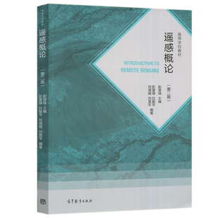 现货包邮 遥感概论 第2版 第二版 彭望琭 高等学校教材 高等教育出版社